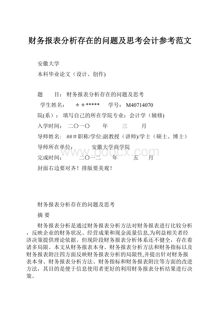 财务报表分析存在的问题及思考会计参考范文.docx_第1页