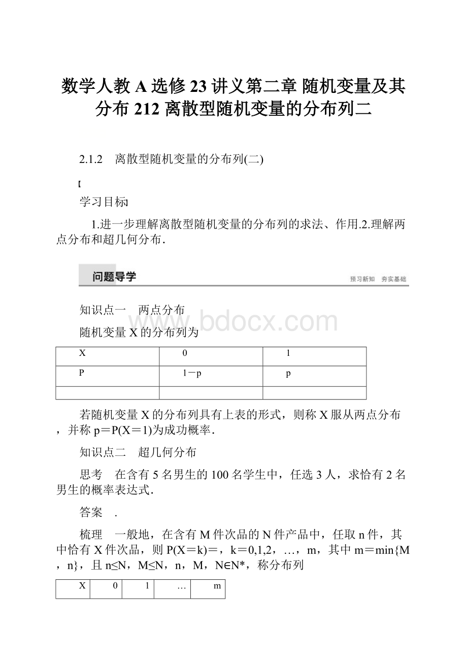 数学人教A选修23讲义第二章 随机变量及其分布212 离散型随机变量的分布列二.docx