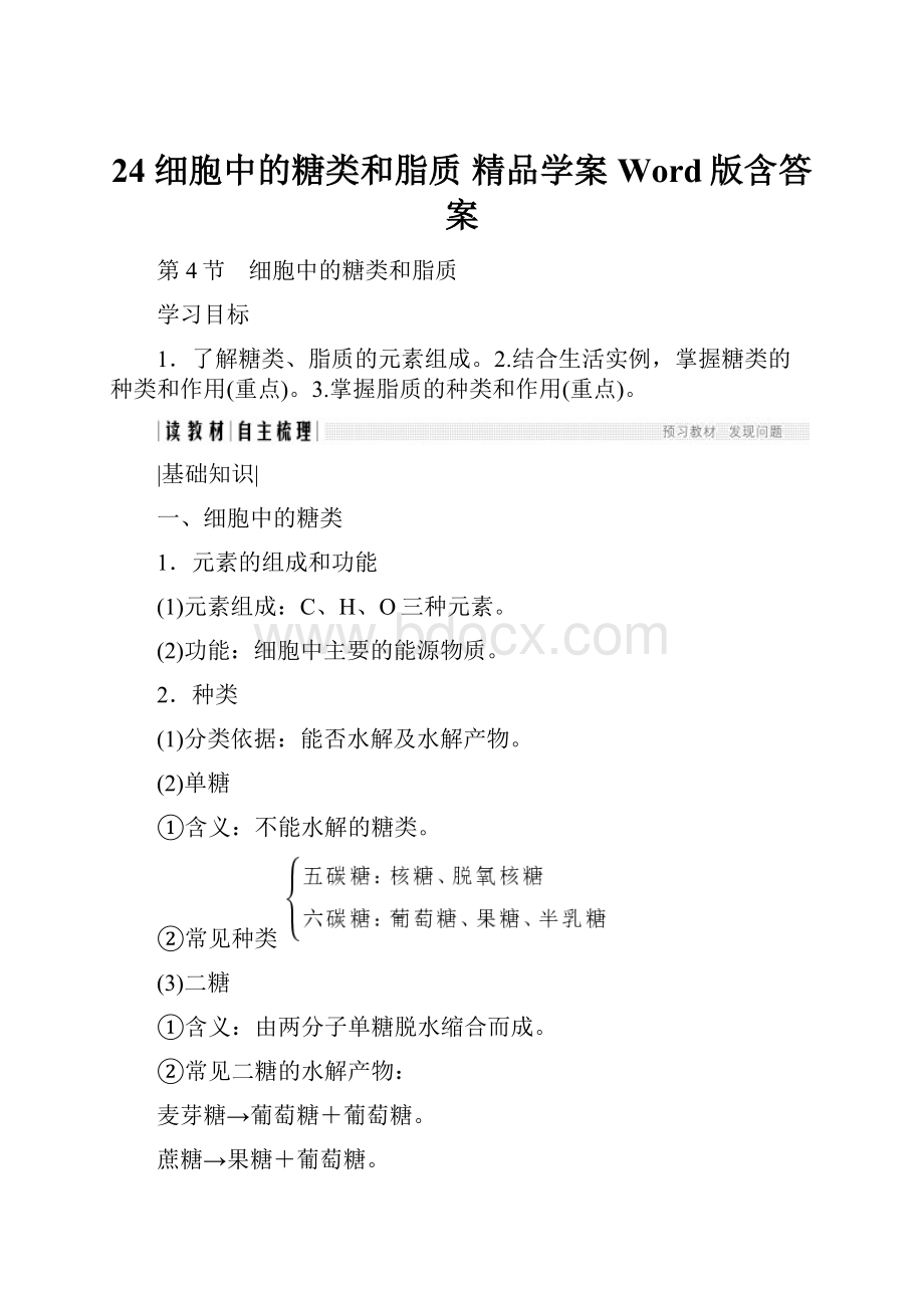 24 细胞中的糖类和脂质精品学案Word版含答案.docx