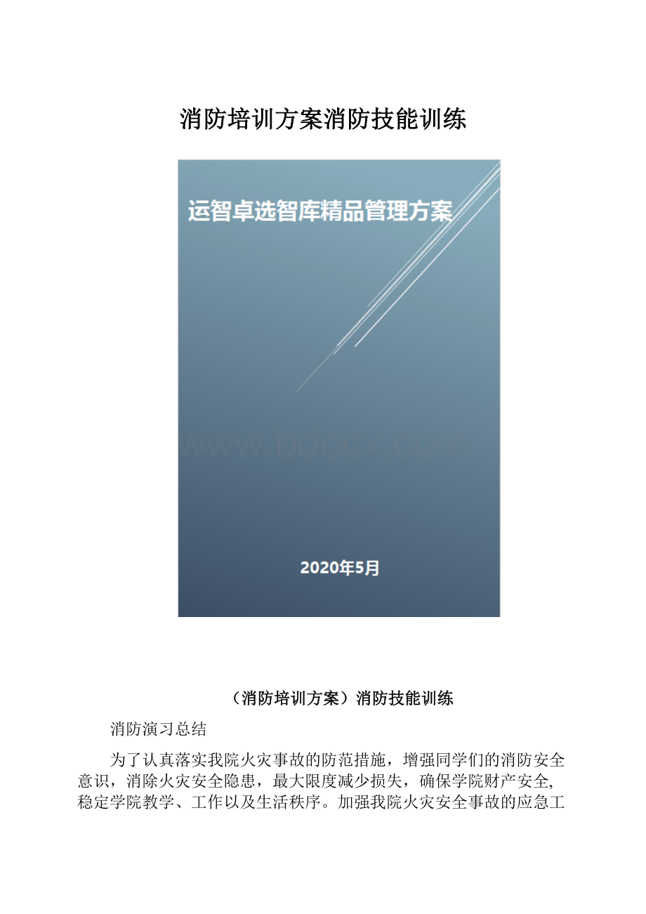 消防培训方案消防技能训练.docx