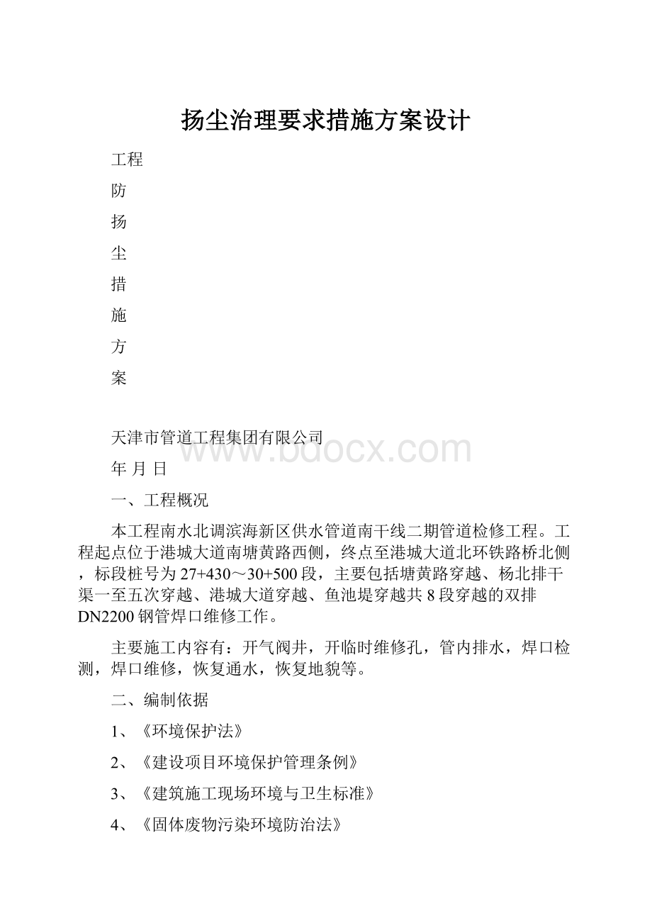 扬尘治理要求措施方案设计.docx