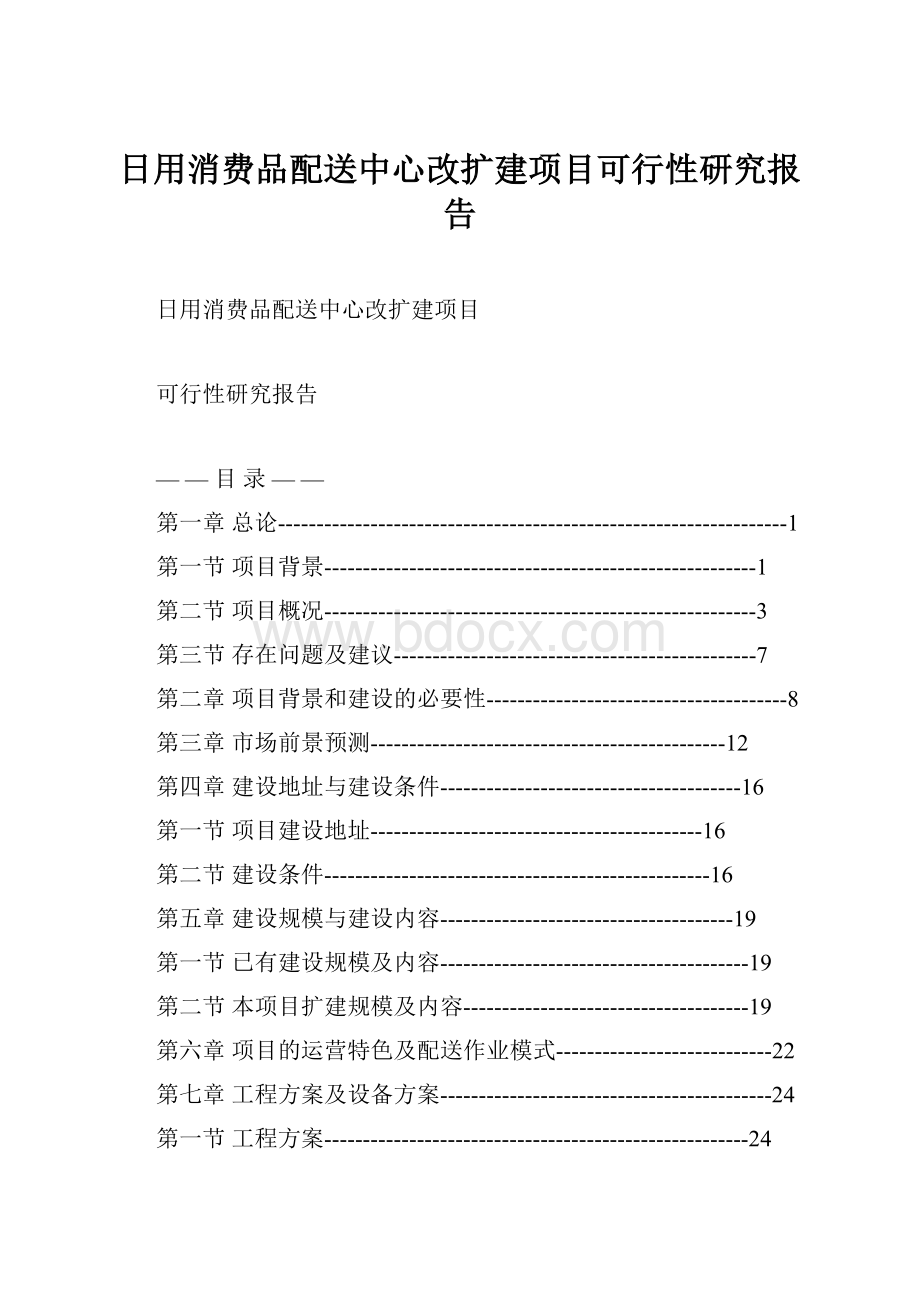 日用消费品配送中心改扩建项目可行性研究报告.docx