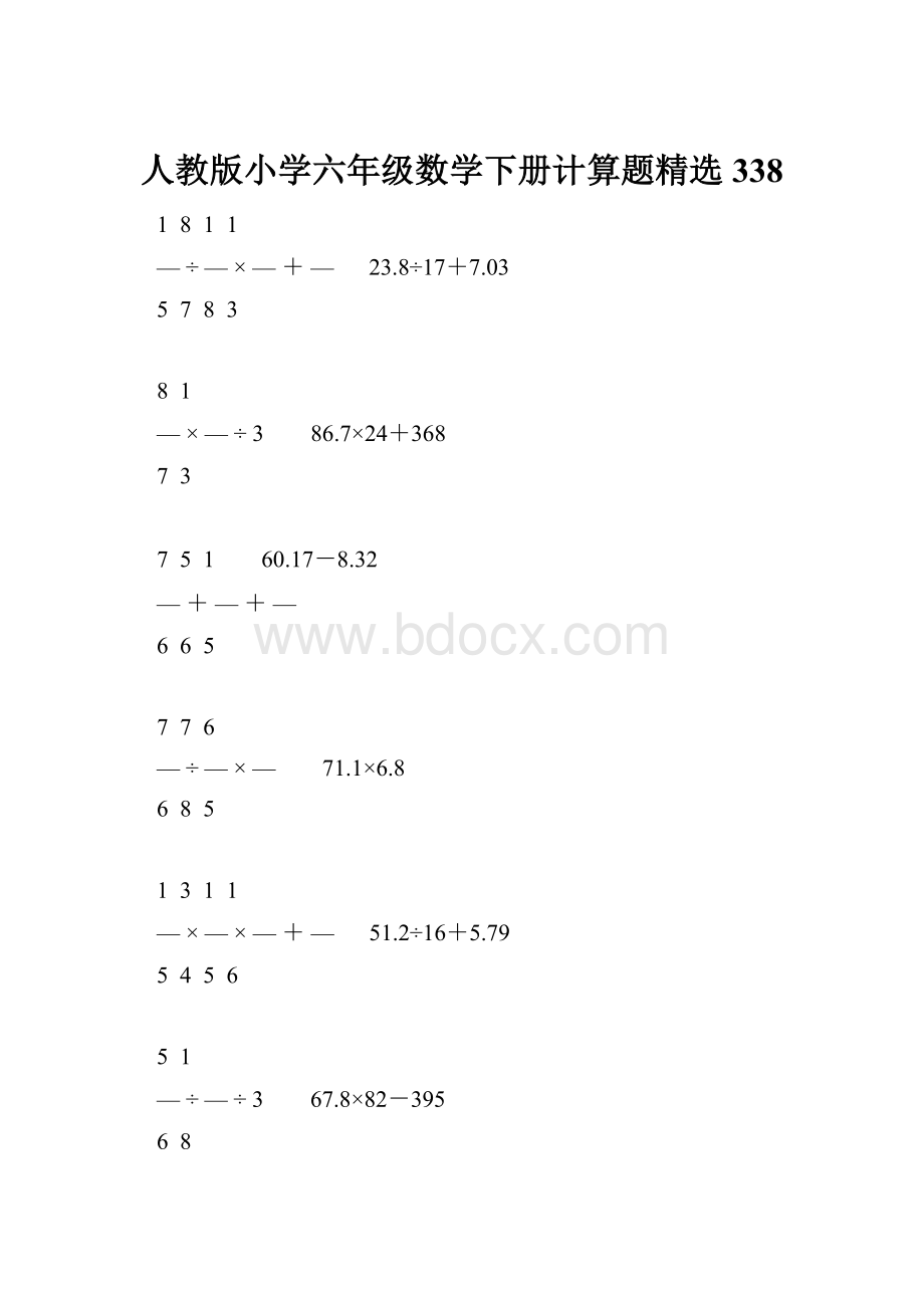 人教版小学六年级数学下册计算题精选338.docx