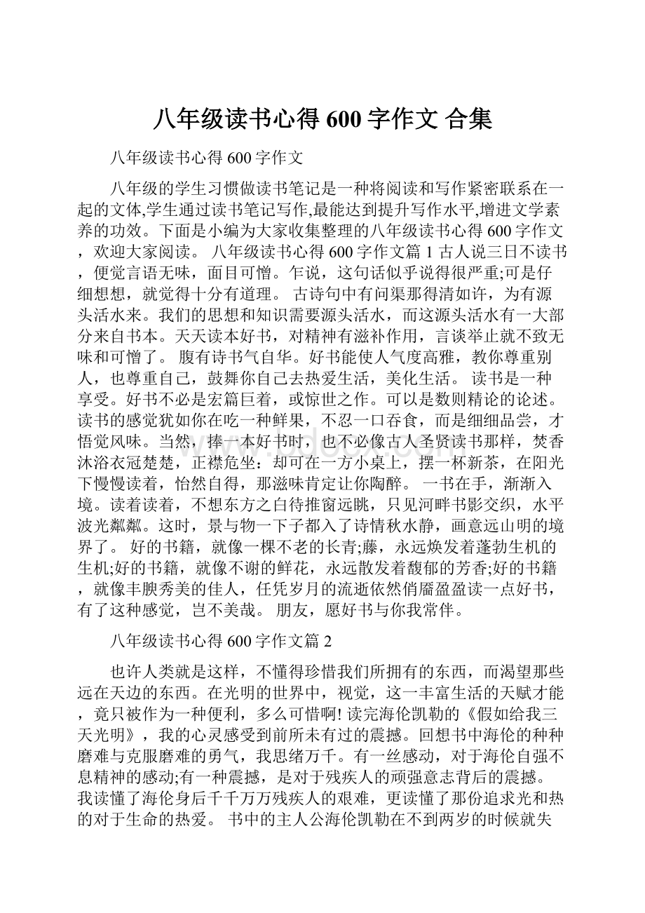 八年级读书心得600字作文 合集.docx