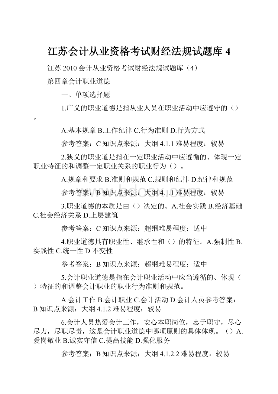 江苏会计从业资格考试财经法规试题库4.docx