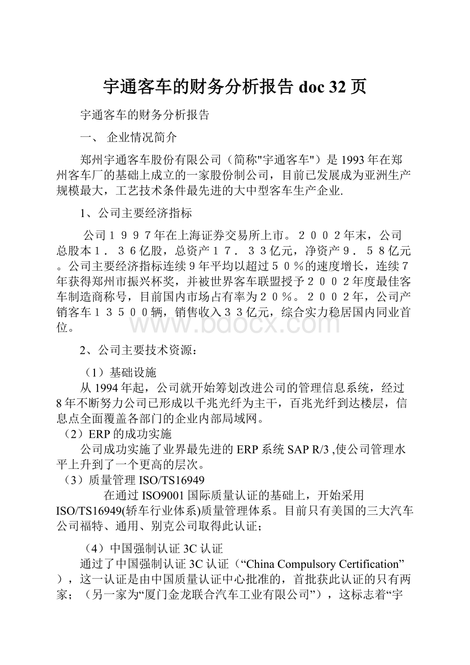 宇通客车的财务分析报告doc 32页.docx_第1页