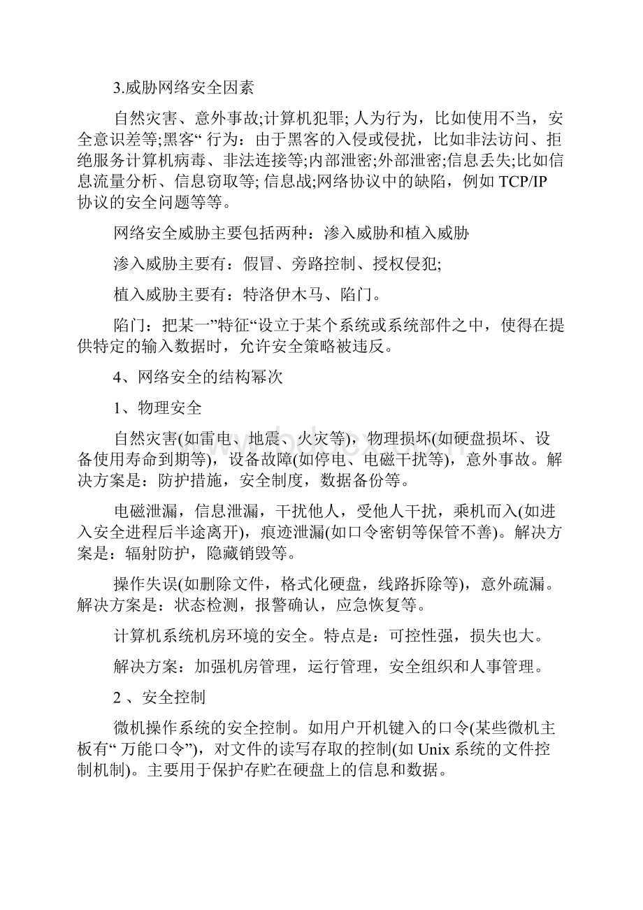 网络安全知识教育网络安全知识资料.docx_第2页