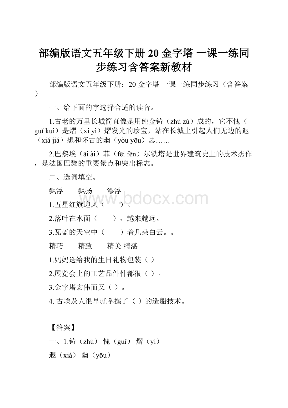 部编版语文五年级下册20 金字塔一课一练同步练习含答案新教材.docx