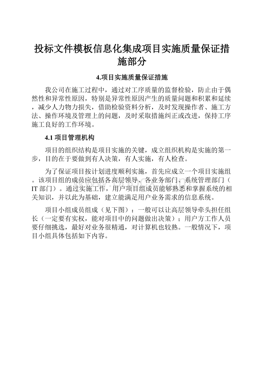 投标文件模板信息化集成项目实施质量保证措施部分.docx