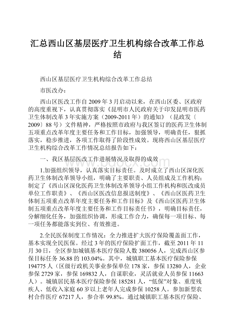 汇总西山区基层医疗卫生机构综合改革工作总结.docx_第1页