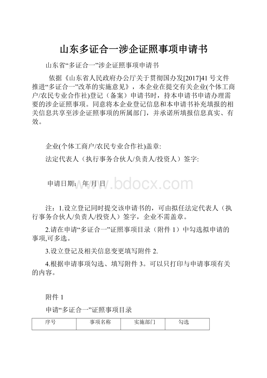 山东多证合一涉企证照事项申请书.docx