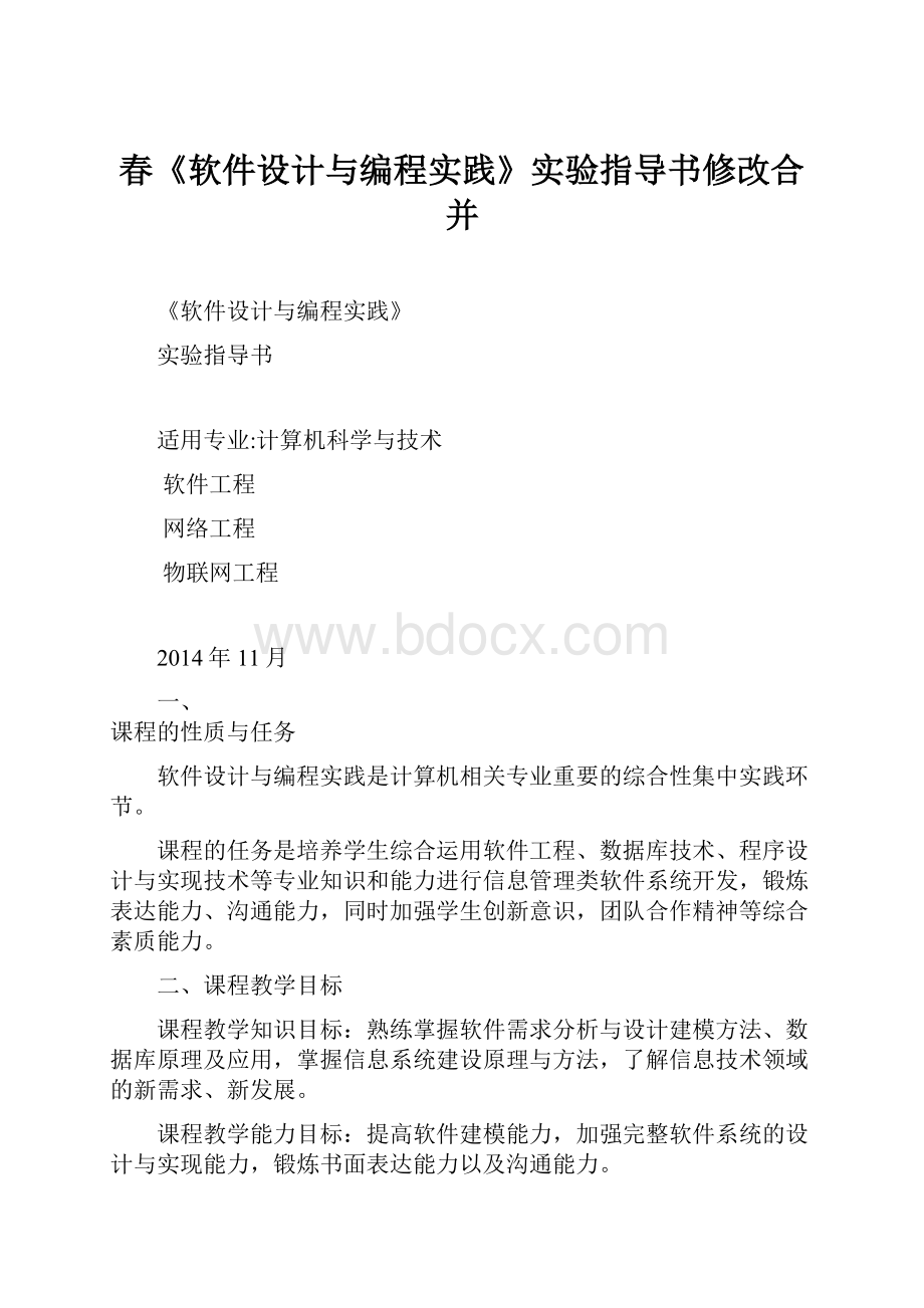 春《软件设计与编程实践》实验指导书修改合并.docx