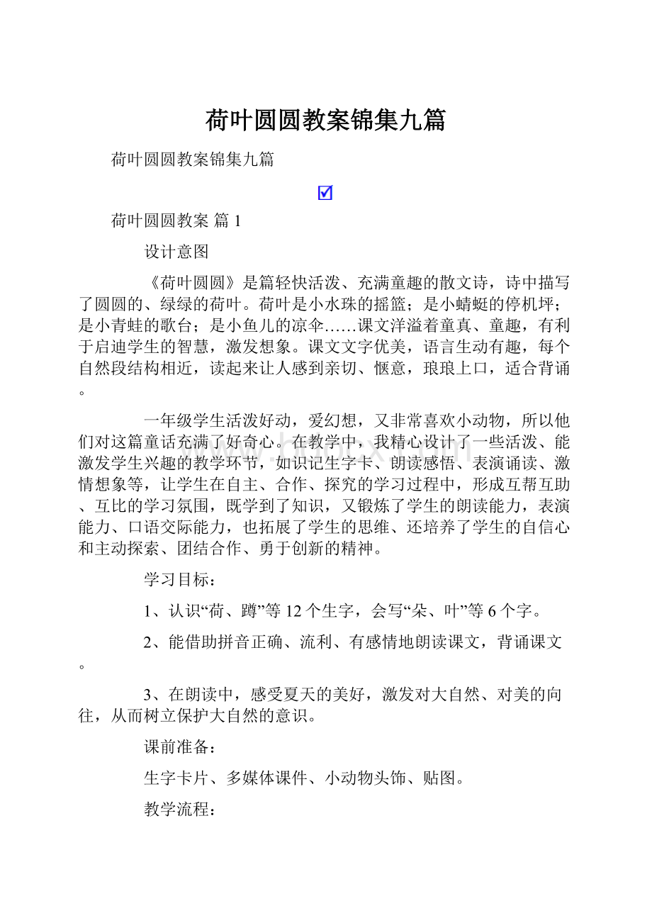 荷叶圆圆教案锦集九篇.docx_第1页