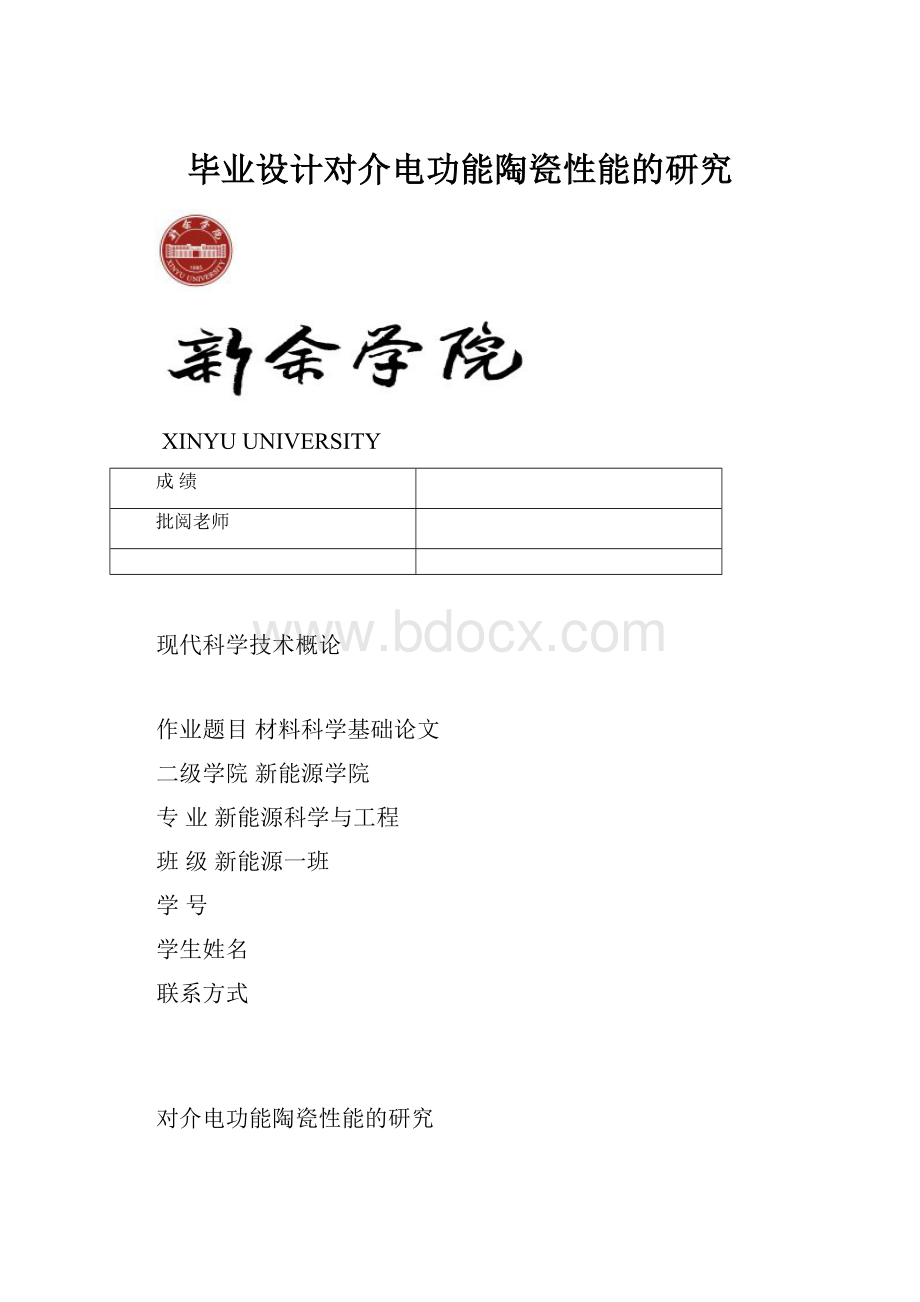 毕业设计对介电功能陶瓷性能的研究.docx