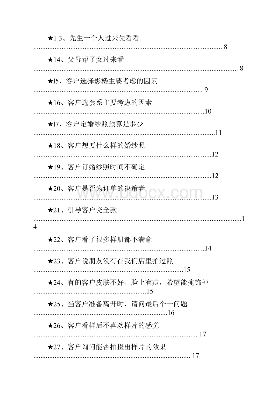 影楼婚纱店门市思维培训方法客户沟通话术技巧.docx_第2页