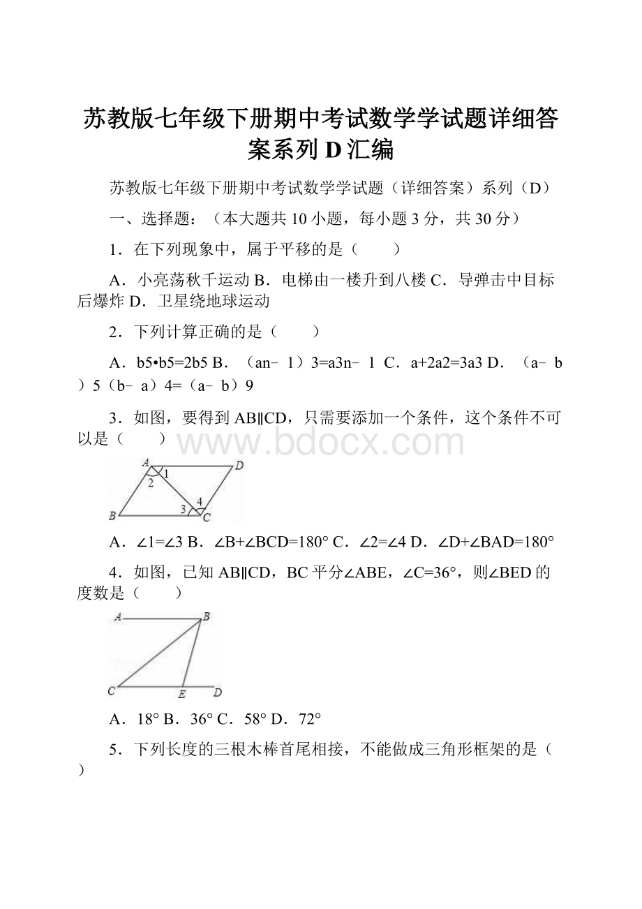 苏教版七年级下册期中考试数学学试题详细答案系列D汇编.docx_第1页