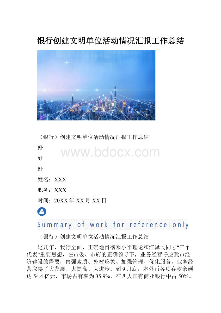 银行创建文明单位活动情况汇报工作总结.docx