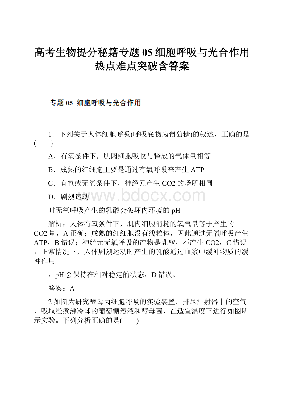 高考生物提分秘籍专题05细胞呼吸与光合作用热点难点突破含答案.docx