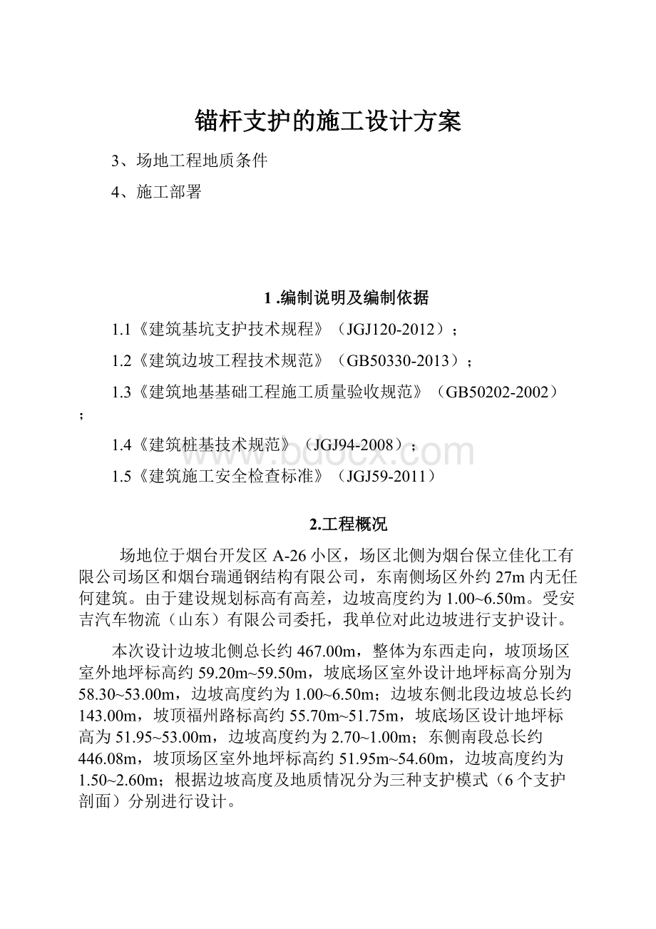 锚杆支护的施工设计方案.docx