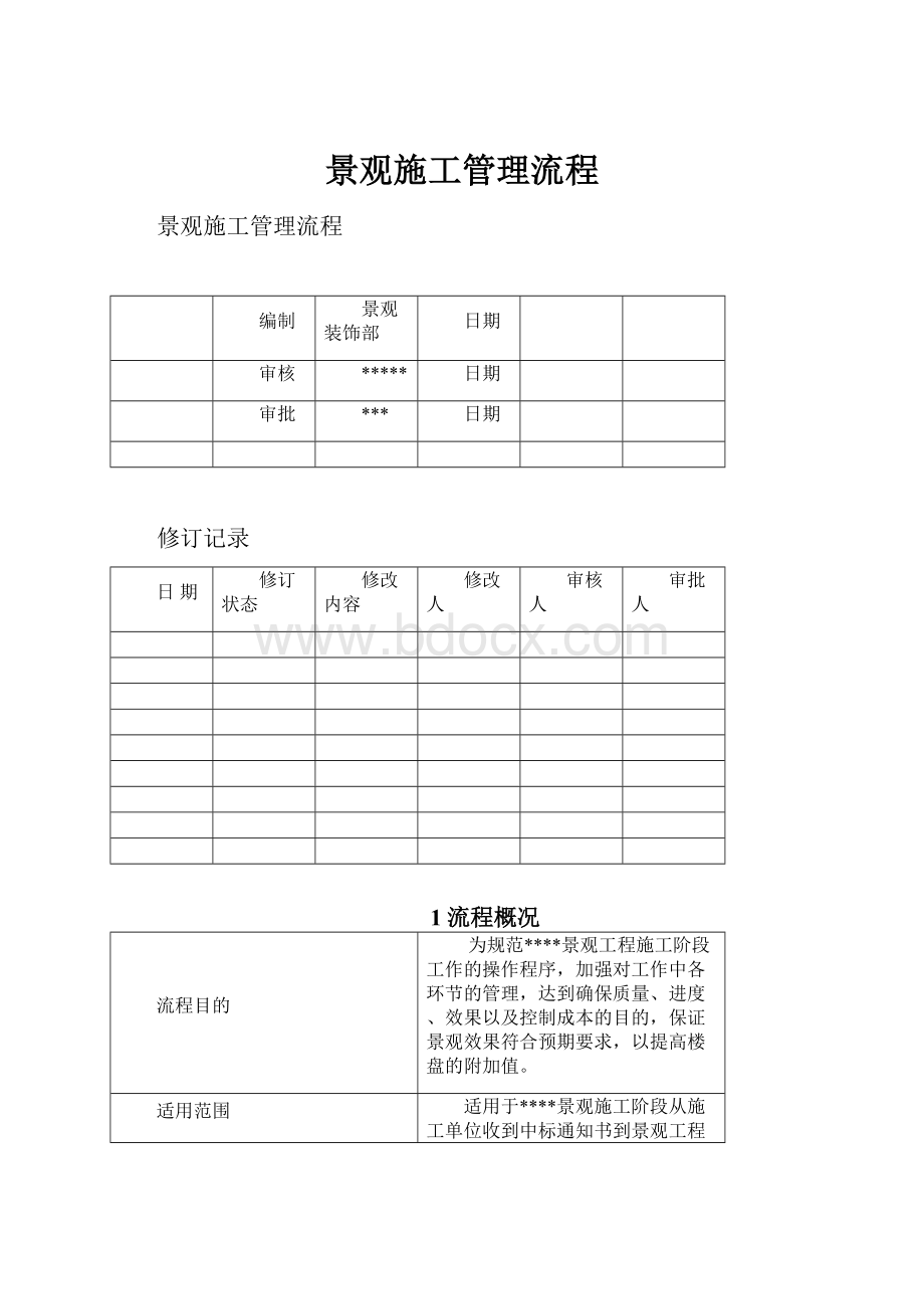 景观施工管理流程.docx_第1页