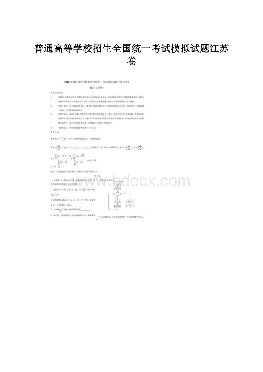 普通高等学校招生全国统一考试模拟试题江苏卷.docx_第1页