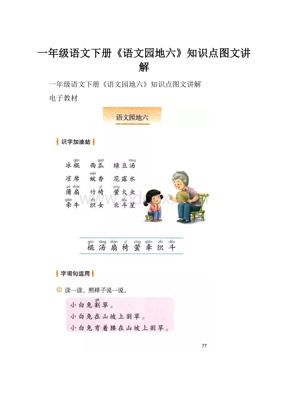 一年级语文下册《语文园地六》知识点图文讲解.docx