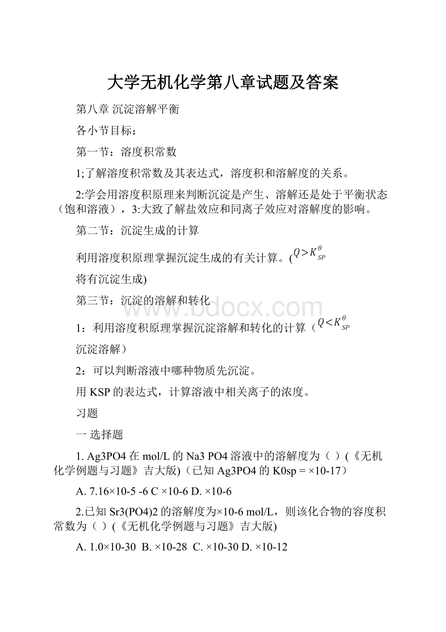 大学无机化学第八章试题及答案.docx