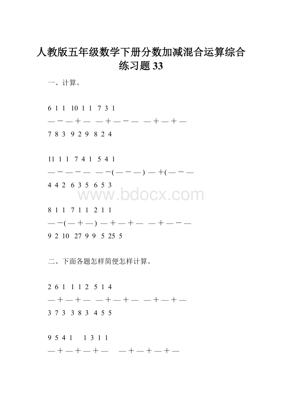 人教版五年级数学下册分数加减混合运算综合练习题33.docx