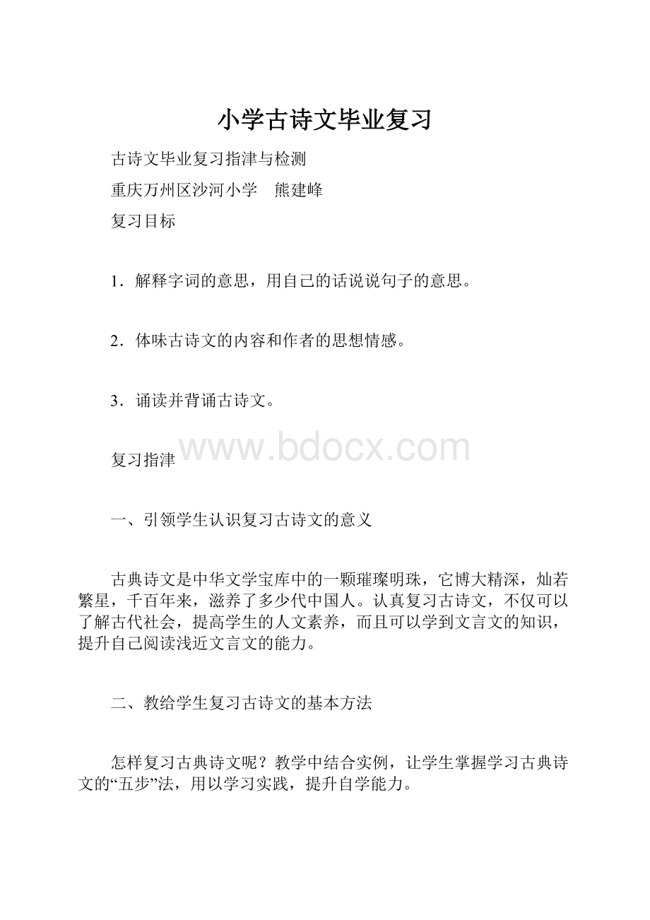 小学古诗文毕业复习.docx_第1页