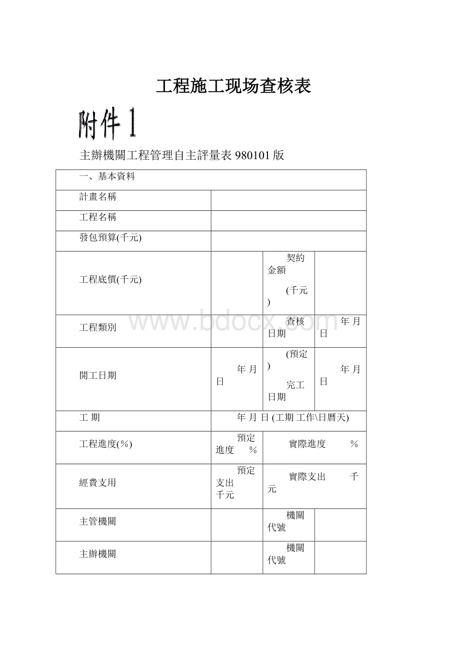 工程施工现场查核表.docx