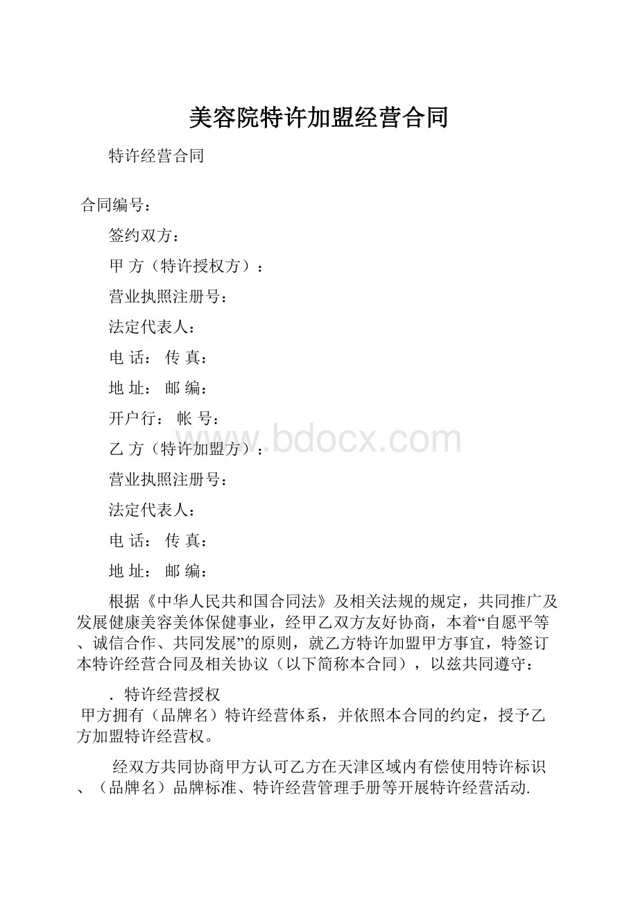 美容院特许加盟经营合同.docx