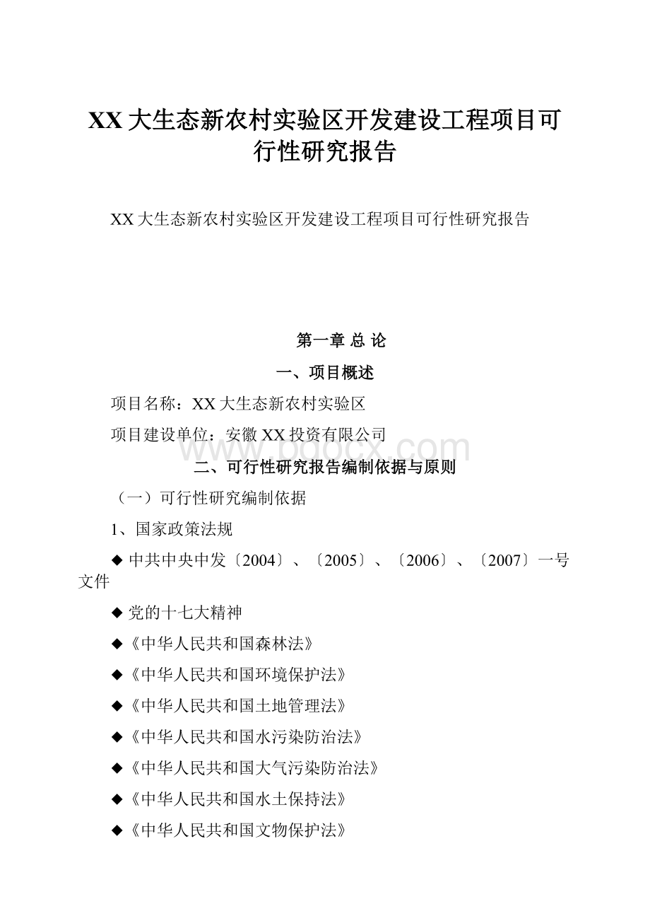 XX大生态新农村实验区开发建设工程项目可行性研究报告.docx_第1页