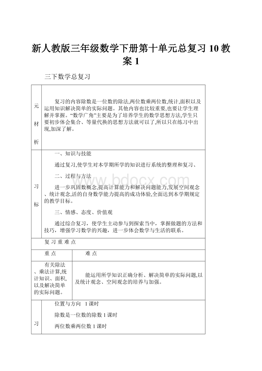 新人教版三年级数学下册第十单元总复习10教案 1.docx_第1页