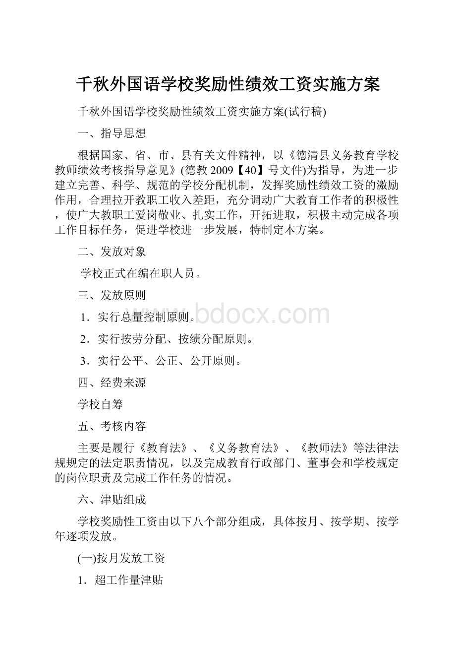 千秋外国语学校奖励性绩效工资实施方案.docx