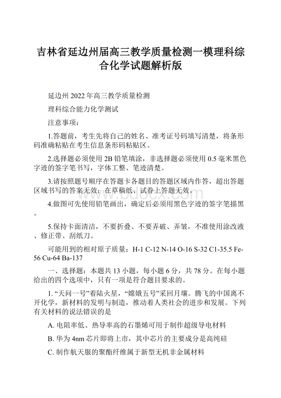 吉林省延边州届高三教学质量检测一模理科综合化学试题解析版.docx