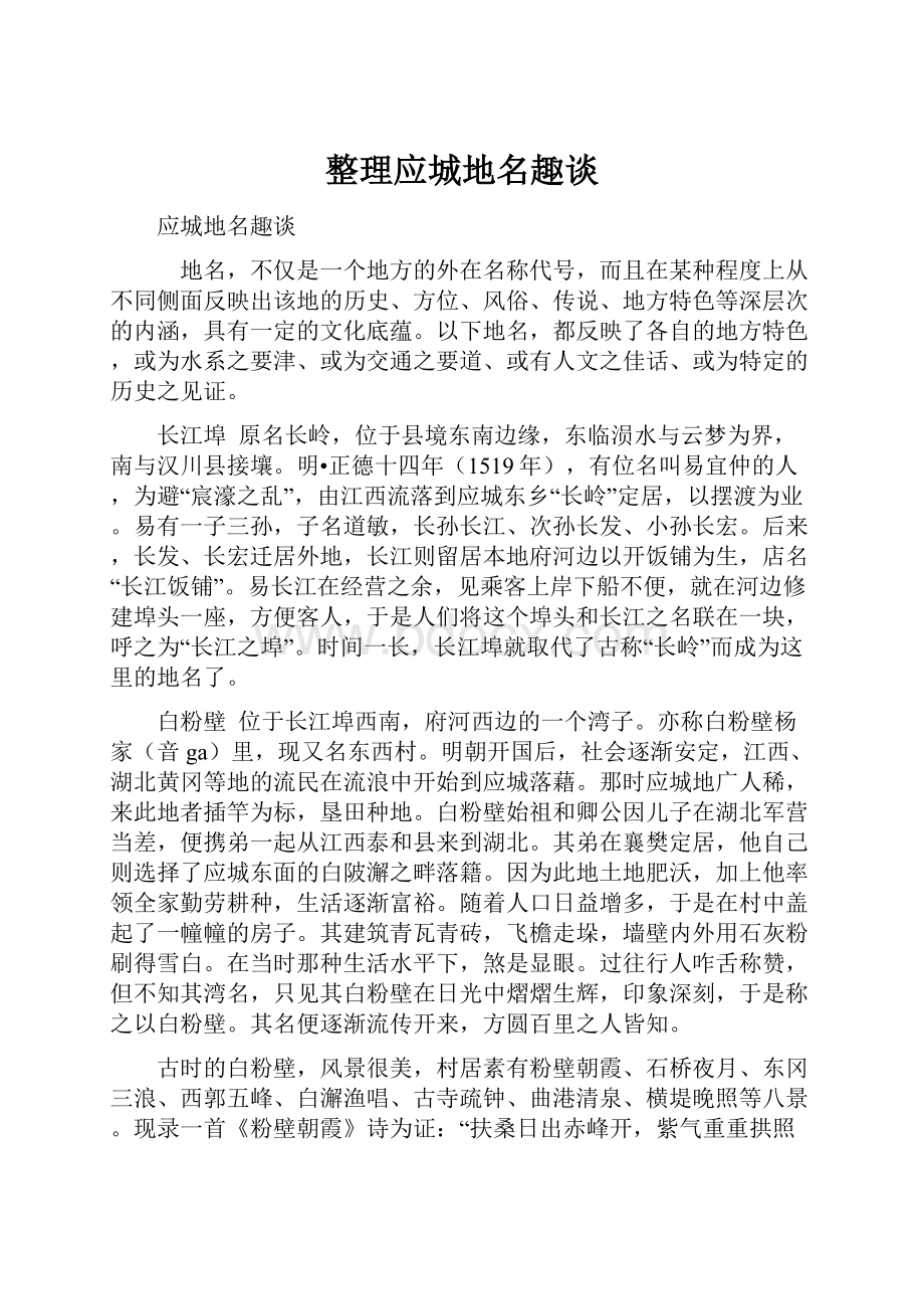 整理应城地名趣谈.docx