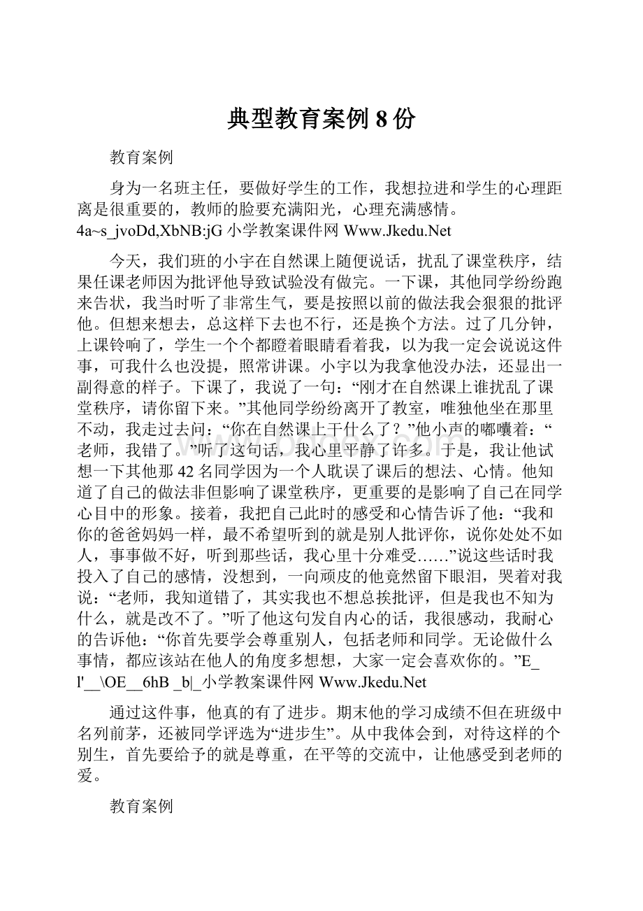 典型教育案例8份.docx