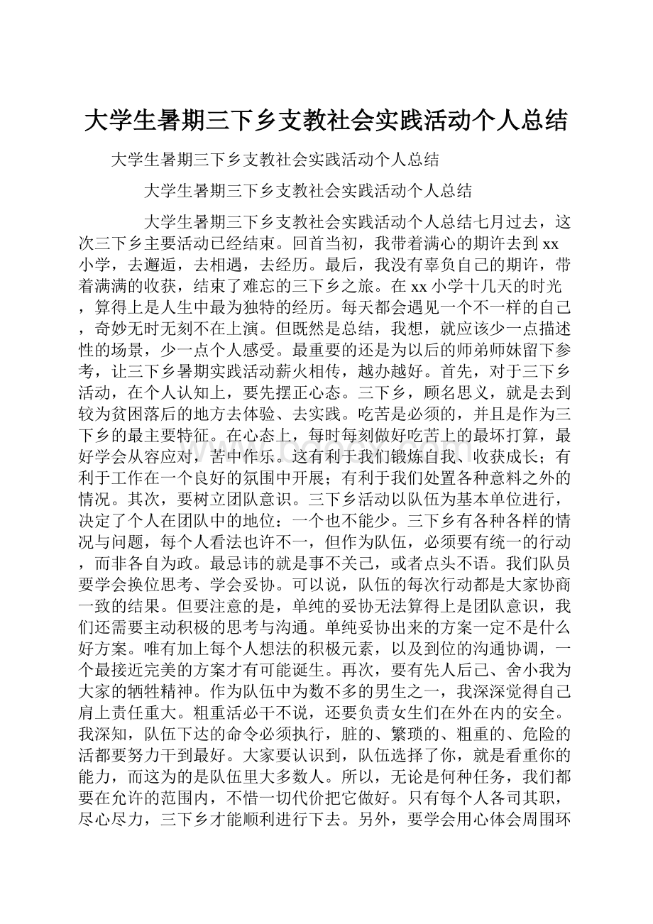 大学生暑期三下乡支教社会实践活动个人总结.docx