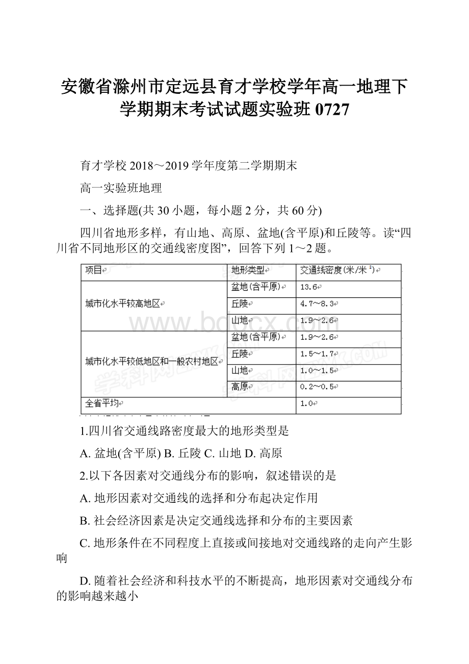 安徽省滁州市定远县育才学校学年高一地理下学期期末考试试题实验班0727.docx_第1页