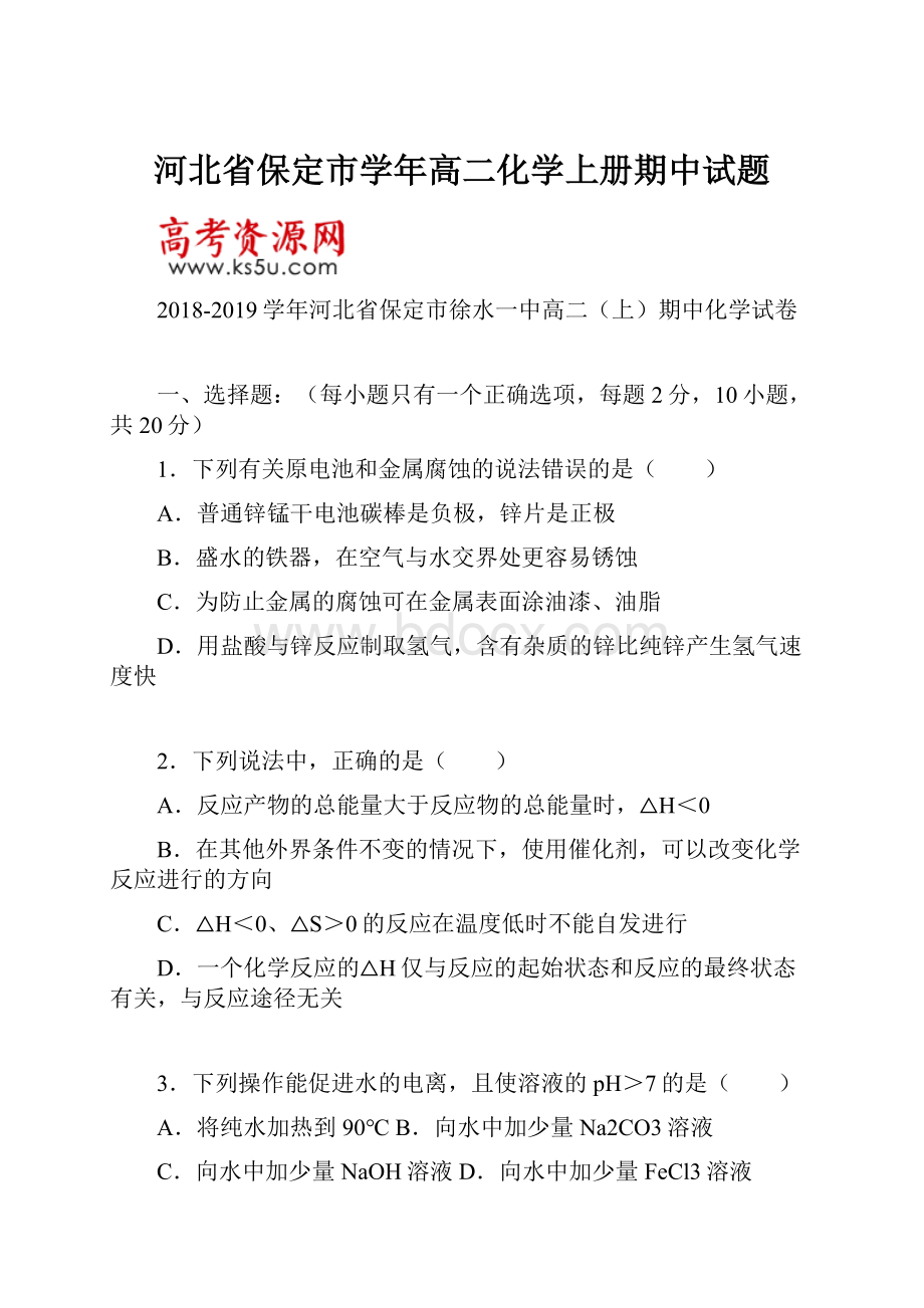 河北省保定市学年高二化学上册期中试题.docx_第1页