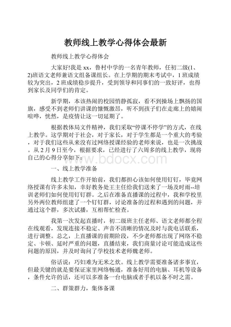 教师线上教学心得体会最新.docx