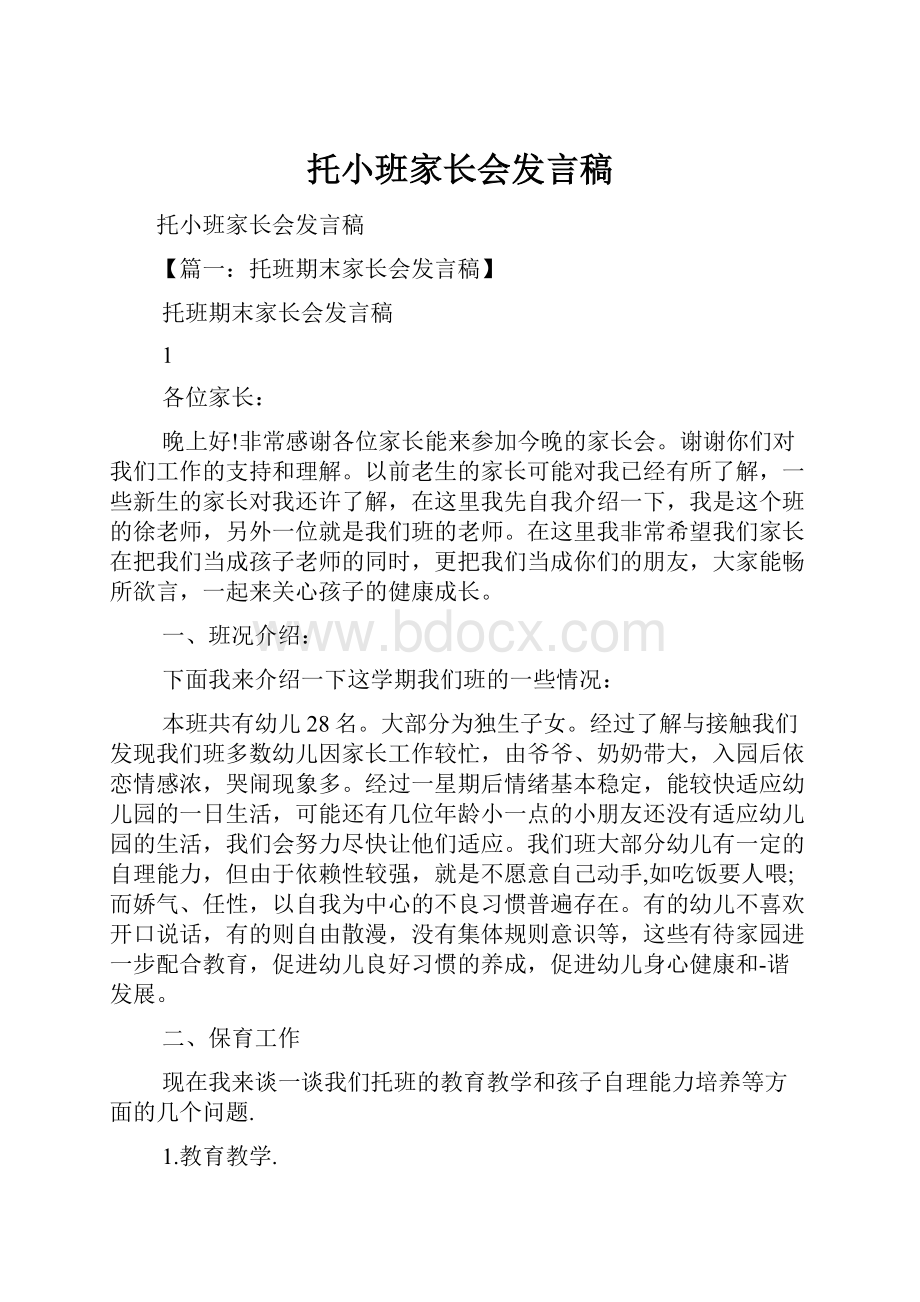 托小班家长会发言稿.docx_第1页