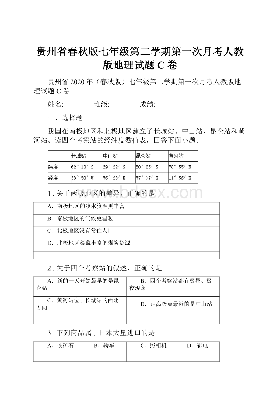 贵州省春秋版七年级第二学期第一次月考人教版地理试题C卷.docx_第1页