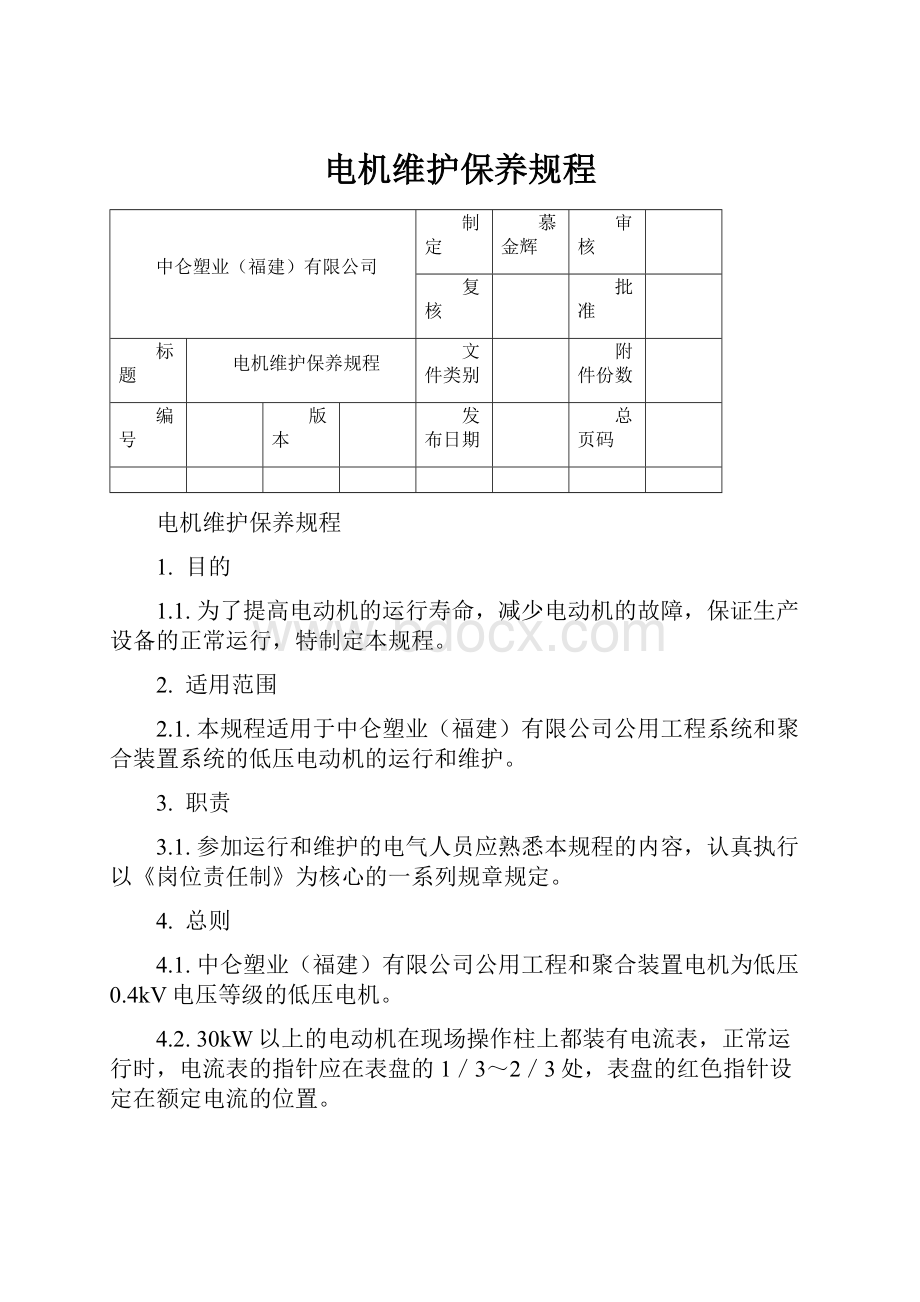 电机维护保养规程.docx