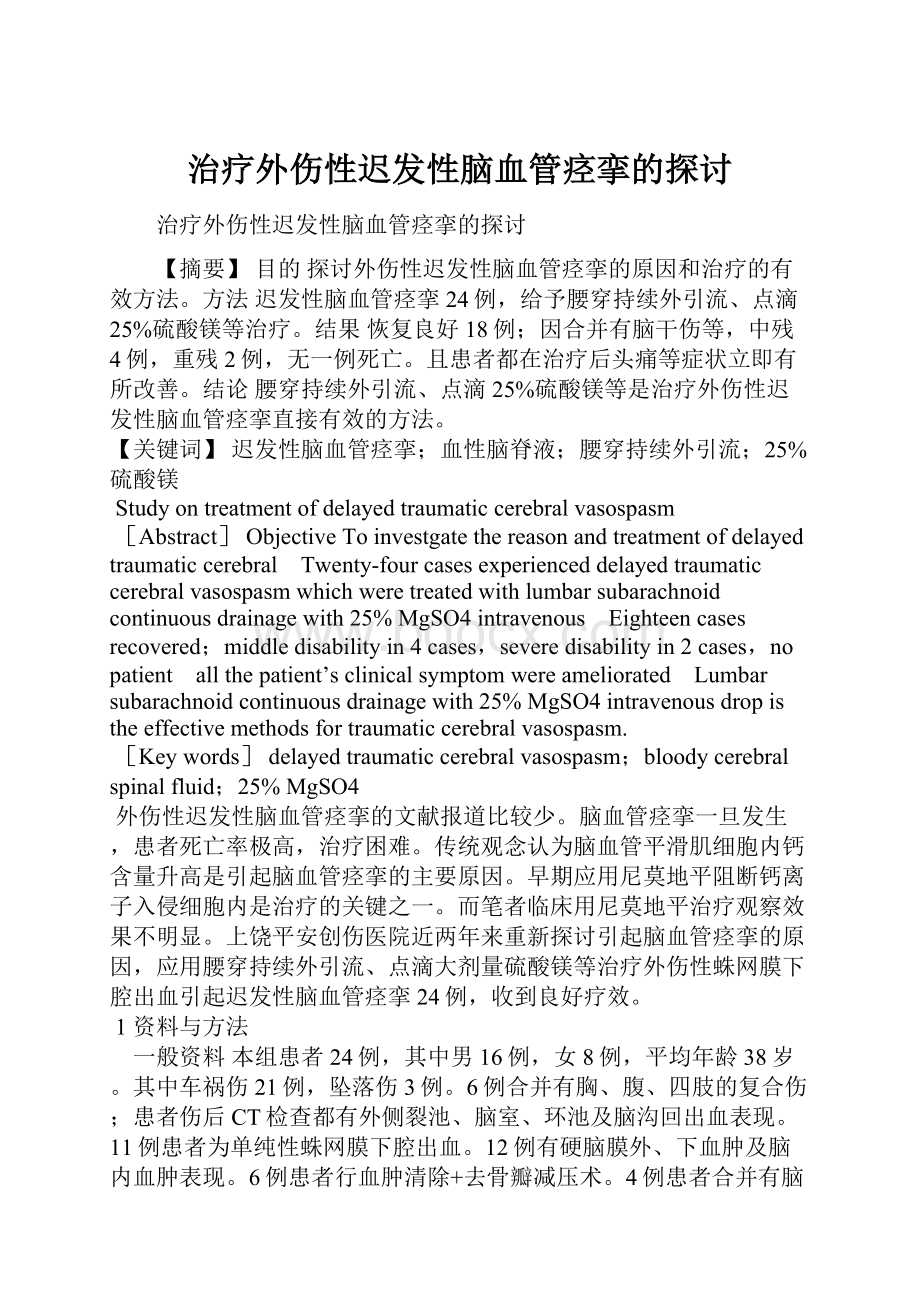 治疗外伤性迟发性脑血管痉挛的探讨.docx