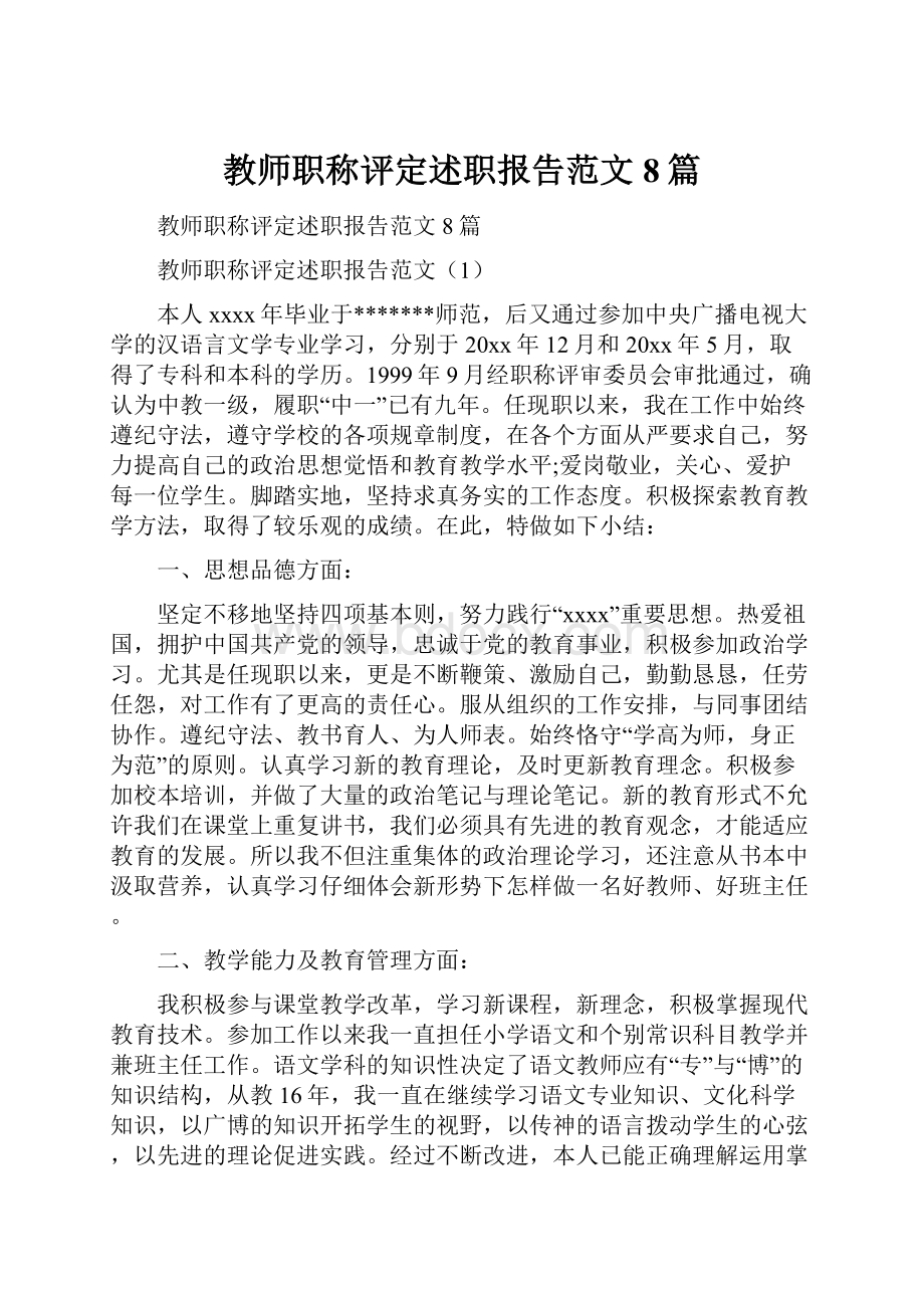 教师职称评定述职报告范文8篇.docx_第1页