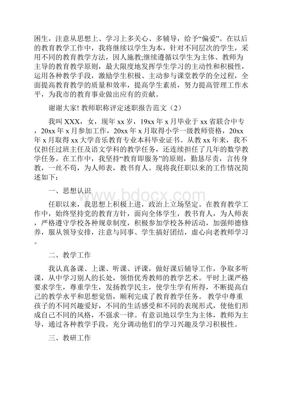 教师职称评定述职报告范文8篇.docx_第3页