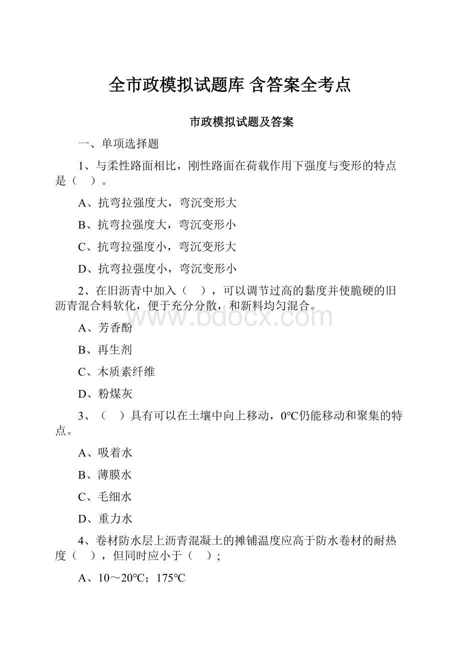 全市政模拟试题库 含答案全考点.docx