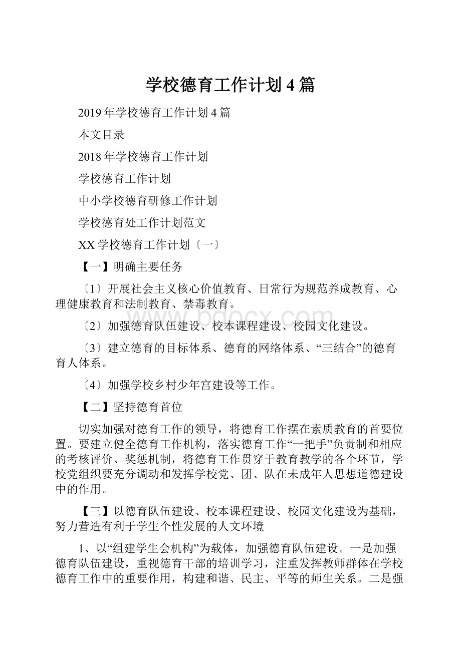 学校德育工作计划4篇.docx