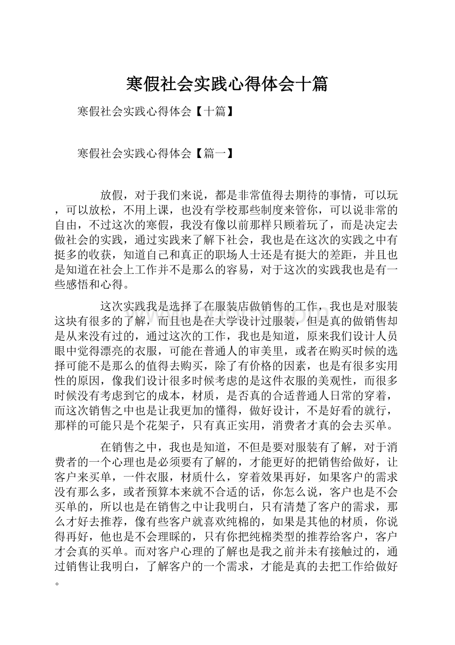 寒假社会实践心得体会十篇.docx